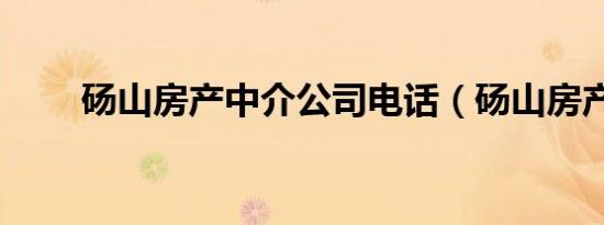 砀山房产中介公司电话（砀山房产）