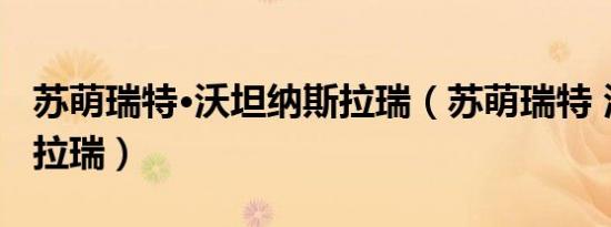 苏萌瑞特·沃坦纳斯拉瑞（苏萌瑞特 沃坦纳斯拉瑞）