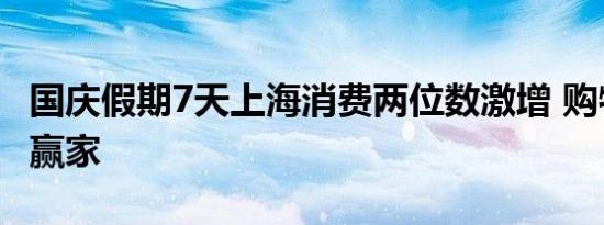 国庆假期7天上海消费两位数激增 购物成最大赢家