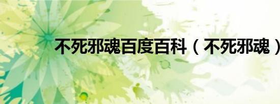 不死邪魂百度百科（不死邪魂）