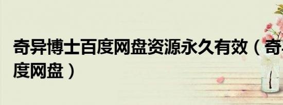 奇异博士百度网盘资源永久有效（奇异博士百度网盘）