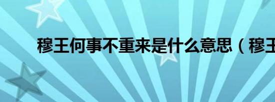 穆王何事不重来是什么意思（穆王）
