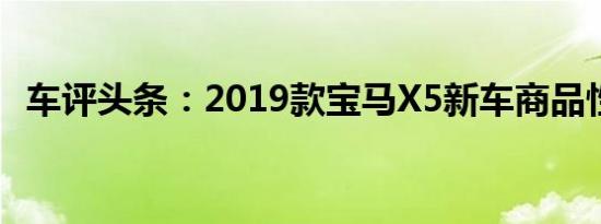 车评头条：2019款宝马X5新车商品性评价