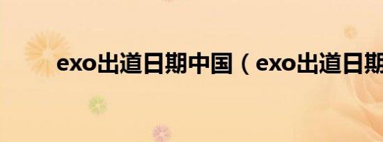 exo出道日期中国（exo出道日期）