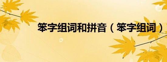 笨字组词和拼音（笨字组词）