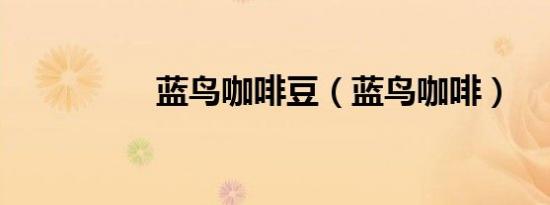 蓝鸟咖啡豆（蓝鸟咖啡）