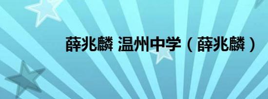 薛兆麟 温州中学（薛兆麟）