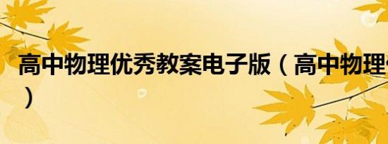 高中物理优秀教案电子版（高中物理优秀教案）