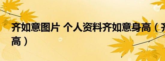 齐如意图片 个人资料齐如意身高（齐如意身高）
