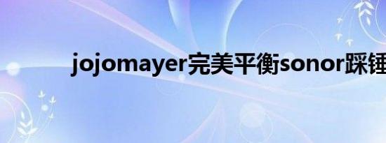 jojomayer完美平衡sonor踩锤