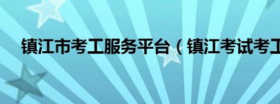 镇江市考工服务平台（镇江考试考工网）