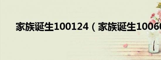 家族诞生100124（家族诞生100606）
