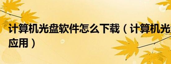 计算机光盘软件怎么下载（计算机光盘软件与应用）