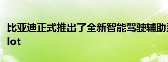 比亚迪正式推出了全新智能驾驶辅助系统DiPilot