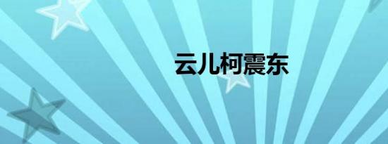 云儿柯震东