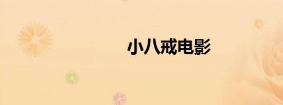 小八戒电影