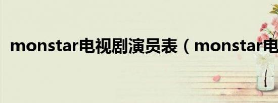 monstar电视剧演员表（monstar电视剧）