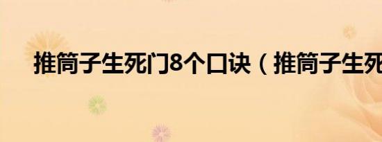 推筒子生死门8个口诀（推筒子生死门）