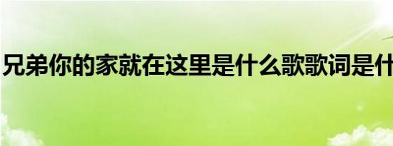 兄弟你的家就在这里是什么歌歌词是什么意思