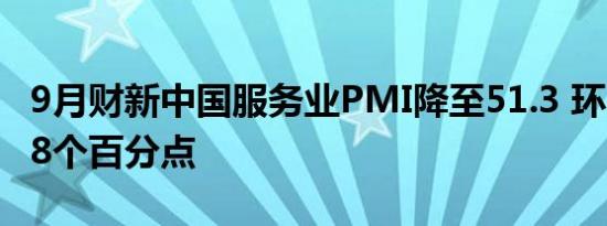 9月财新中国服务业PMI降至51.3 环比回落0.8个百分点