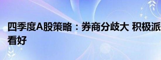 四季度A股策略：券商分歧大 积极派三大理由看好