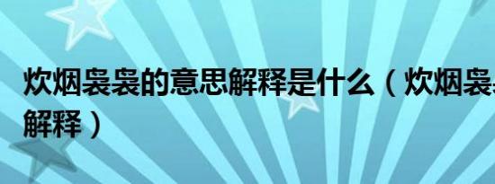 炊烟袅袅的意思解释是什么（炊烟袅袅的意思解释）