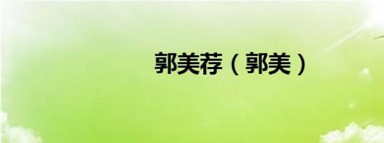 郭美荐（郭美）