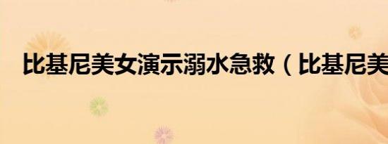 比基尼美女演示溺水急救（比基尼美女2）