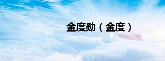金度勋（金度）