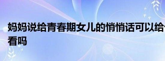 妈妈说给青春期女儿的悄悄话可以给十岁女孩看吗