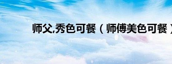 师父,秀色可餐（师傅美色可餐）