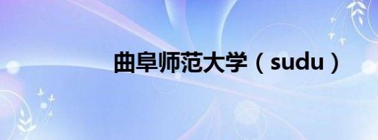 曲阜师范大学（sudu）