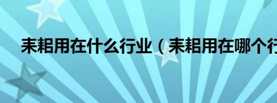 耒耜用在什么行业（耒耜用在哪个行业）
