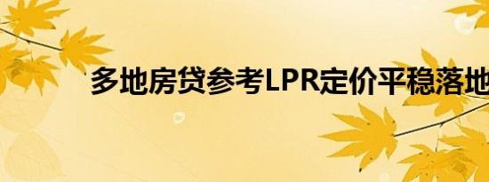 多地房贷参考LPR定价平稳落地