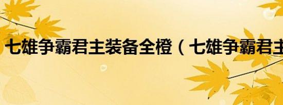 七雄争霸君主装备全橙（七雄争霸君主装备）