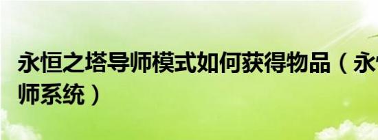 永恒之塔导师模式如何获得物品（永恒之塔导师系统）
