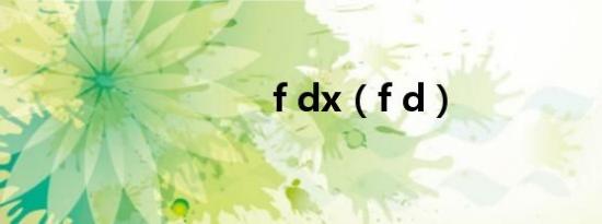 f dx（f d）