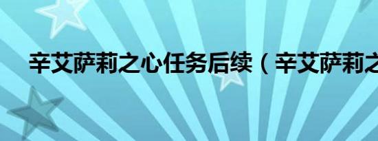辛艾萨莉之心任务后续（辛艾萨莉之心）