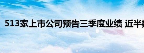 513家上市公司预告三季度业绩 近半数预喜