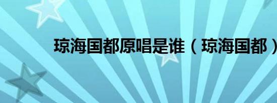 琼海国都原唱是谁（琼海国都）
