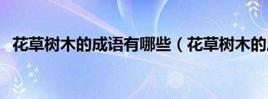 花草树木的成语有哪些（花草树木的成语）