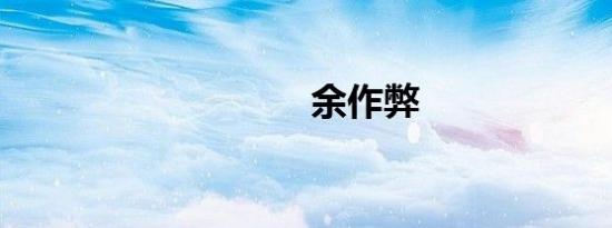 余作弊