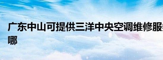广东中山可提供三洋中央空调维修服务地址在哪