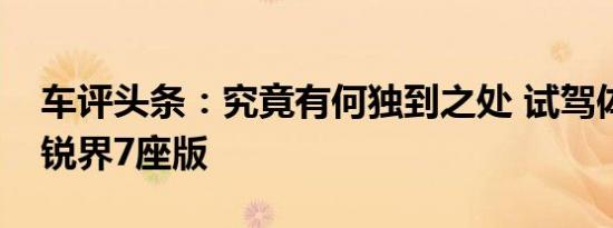 车评头条：究竟有何独到之处 试驾体验福特锐界7座版