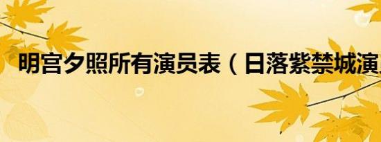 明宫夕照所有演员表（日落紫禁城演员表）