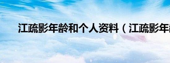 江疏影年龄和个人资料（江疏影年龄）