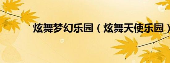 炫舞梦幻乐园（炫舞天使乐园）