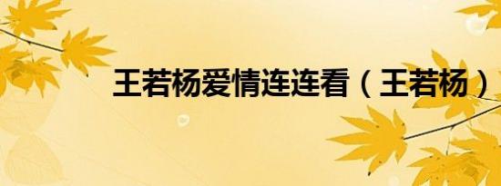 王若杨爱情连连看（王若杨）