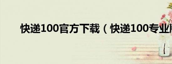 快递100官方下载（快递100专业版）