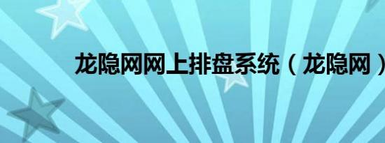 龙隐网网上排盘系统（龙隐网）